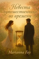 Обложка произведения Невеста путешественника во времени