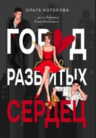 Обложка произведения Город разбитых сердец