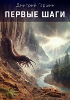 Обложка произведения Первые шаги