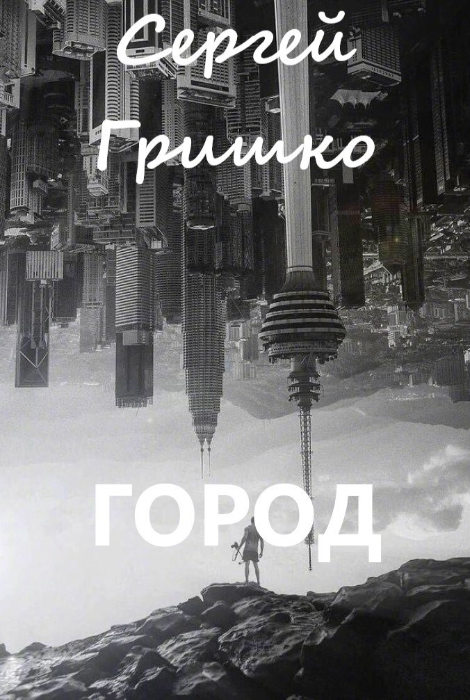 Обложка произведения Город