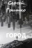Обложка произведения Город
