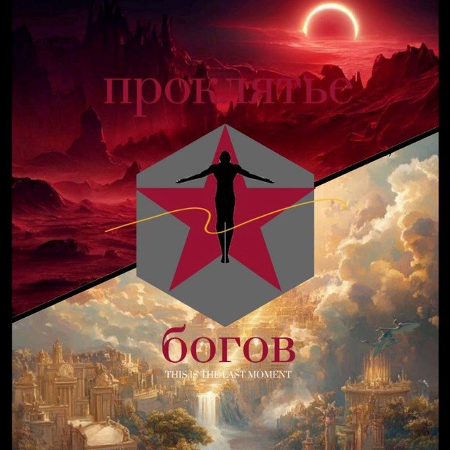 Обложка произведения Проклятье богов