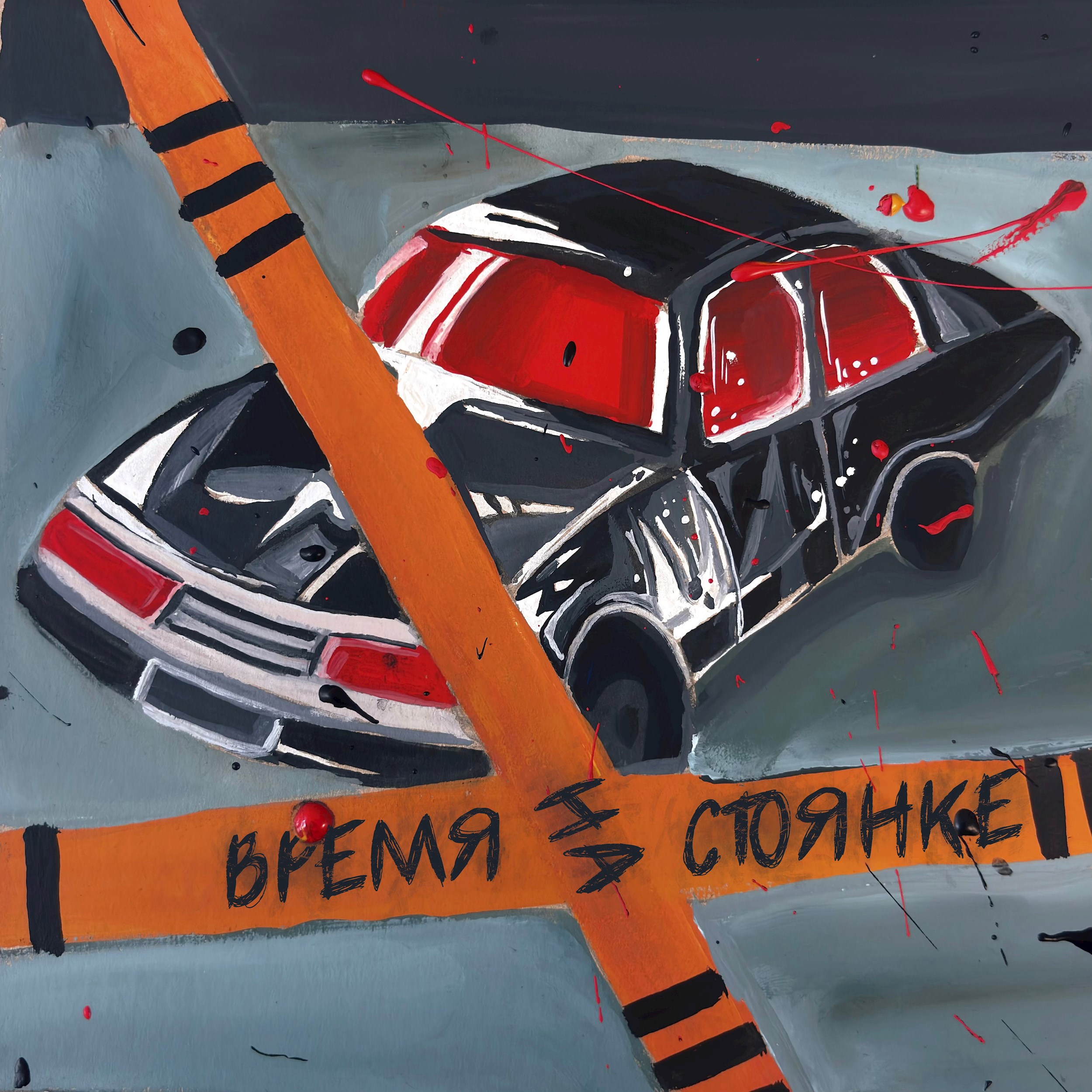 Обложка произведения Время на стоянке
