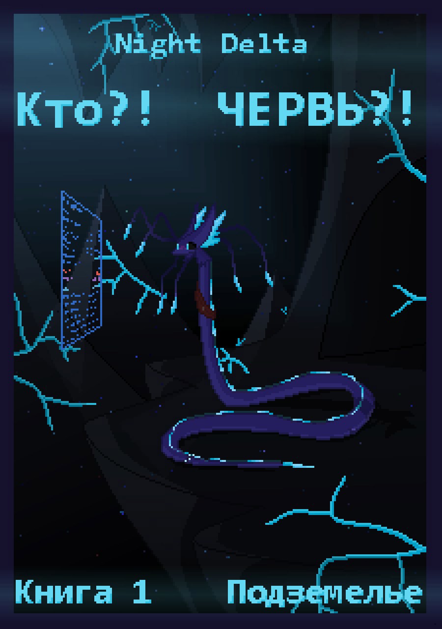 Обложка произведения Кто?! ЧЕРВЬ?! Книга 1. Подземелье