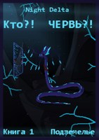 Обложка произведения Кто?! ЧЕРВЬ?! Книга 1. Подземелье