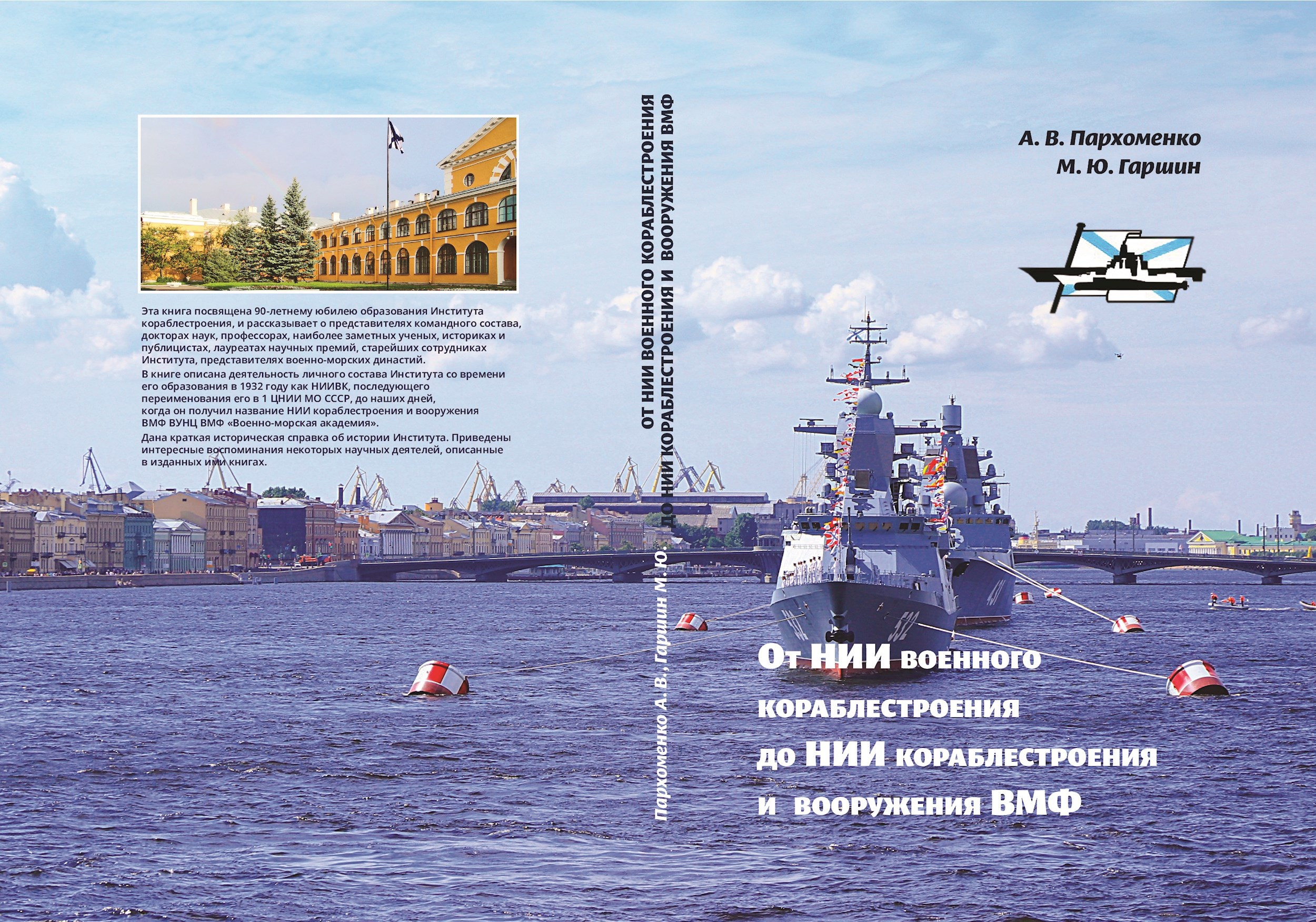 Обложка произведения От НИИВК до НИИ кораблестроения и вооружения ВМФ