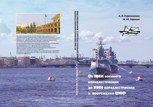 Обложка произведения От НИИВК до НИИ кораблестроения и вооружения ВМФ