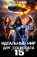 Обложка произведения Идеальный мир для Социопата 15