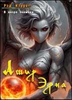 Обложка произведения В Вихре пламени. Ашир Эрна