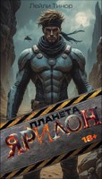 Обложка произведения Планета Ярилон