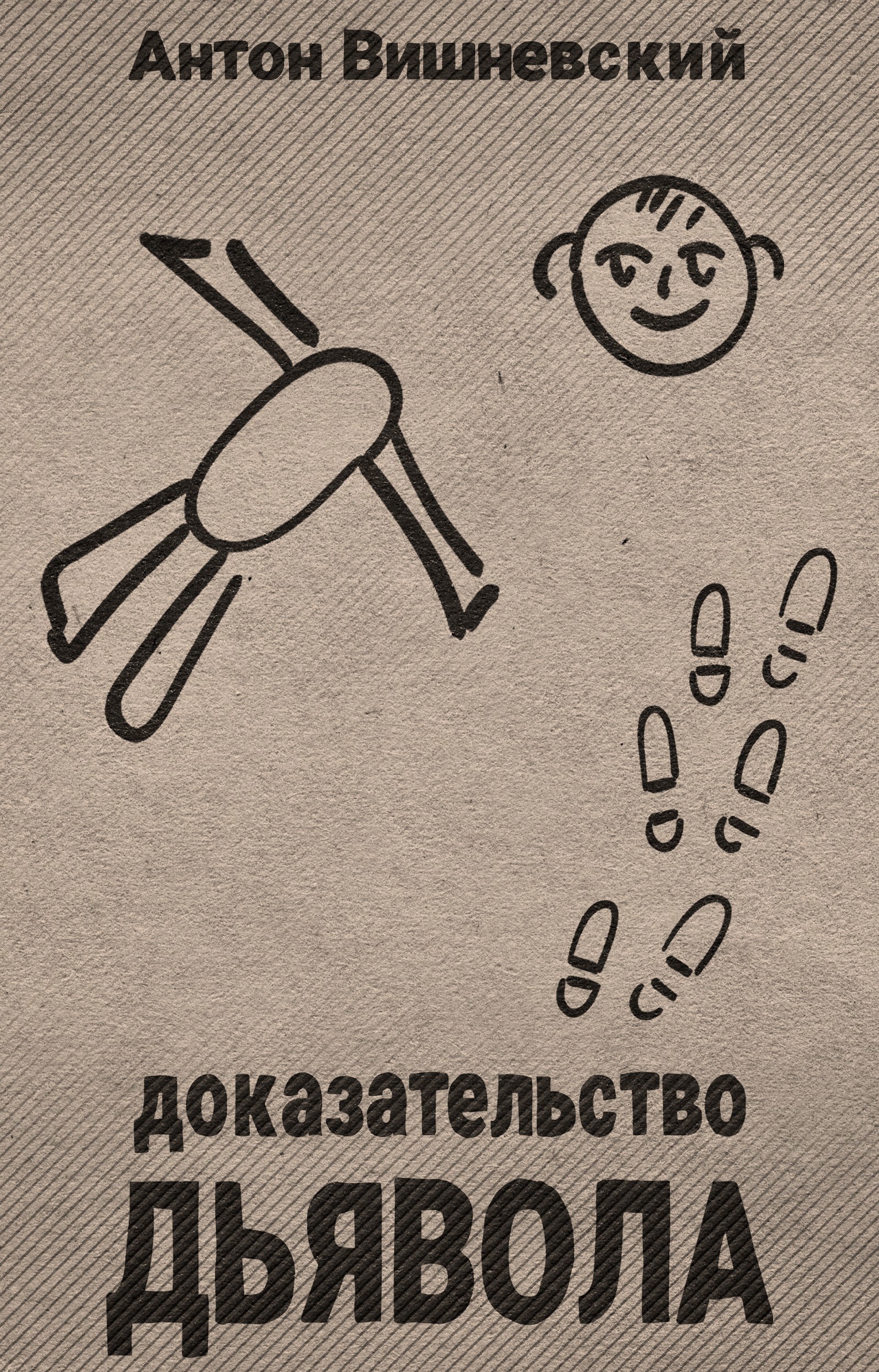 Обложка произведения Доказательство Дьявола (Детектив с невозможными убийствами)