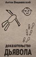Обложка произведения Доказательство Дьявола (Детектив с невозможными убийствами)