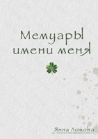 Обложка произведения Мемуары имени меня