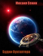 Обложка произведения Будни бухгалтера