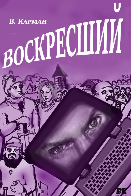 Обложка произведения Воскресший