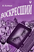 Обложка произведения Воскресший