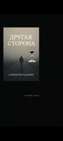 Обложка произведения Другая Сторона