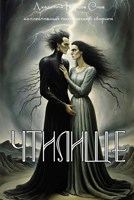 Обложка произведения Чтилище. Коллективный сборник поэзии.