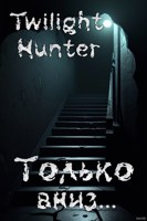 Обложка произведения Только вниз... | Часть 1