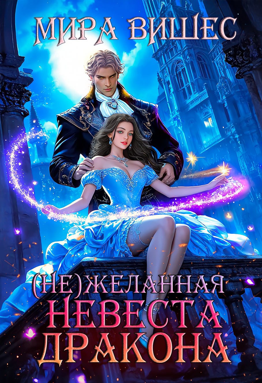 Обложка произведения Нежеланная невеста дракона