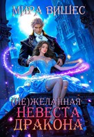 Обложка произведения Нежеланная невеста дракона