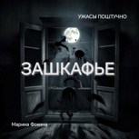 Обложка произведения Ужасы поштучно. Зашкафье