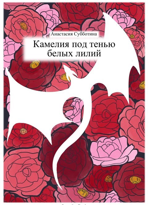 Обложка произведения Камелия под тенью белых лилий