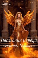 Обложка произведения Наследник Сердца. Секреты Пташки