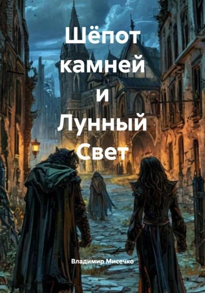 Обложка произведения Шёпот камней и Лунный Свет