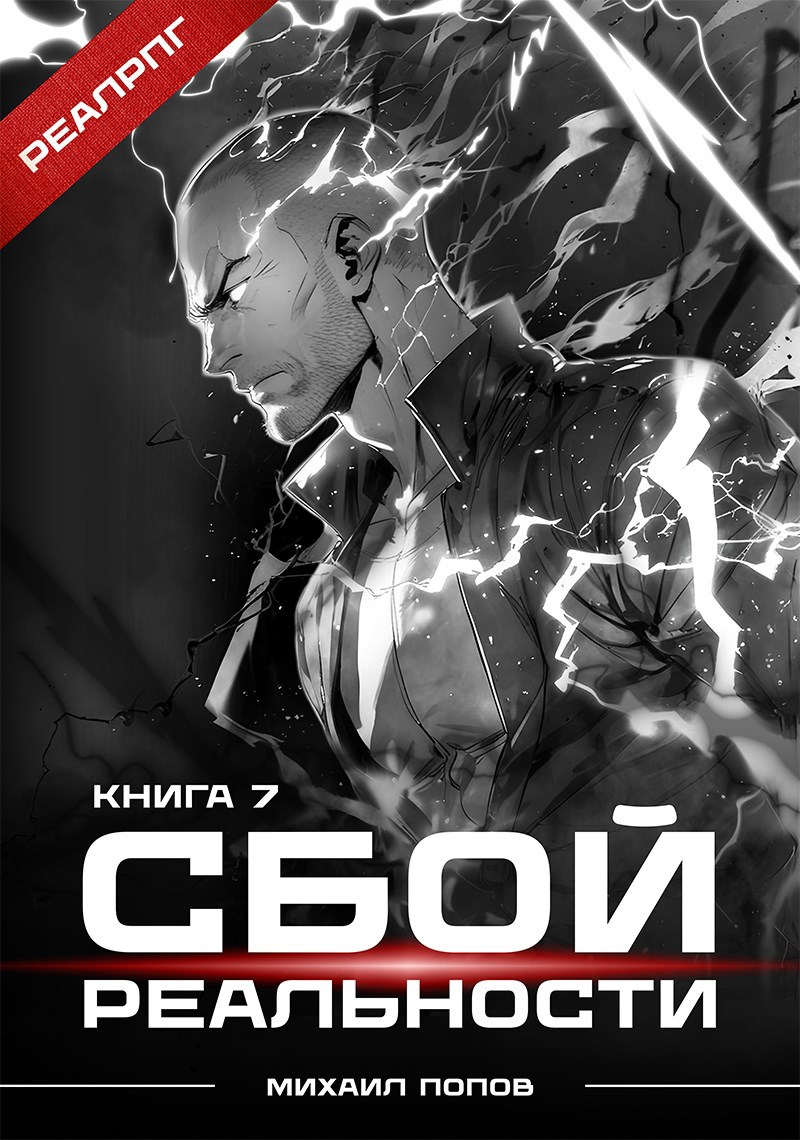 Обложка произведения Сбой реальности. Книга 7.