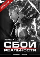 Обложка произведения Сбой реальности. Книга 7.