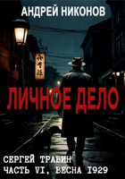 Обложка произведения Личное дело (Управдом-6)