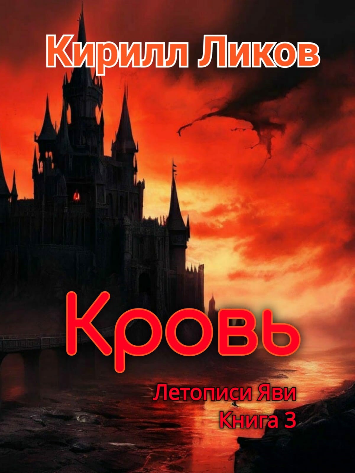 Обложка произведения Кровь