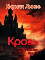 Обложка произведения Кровь