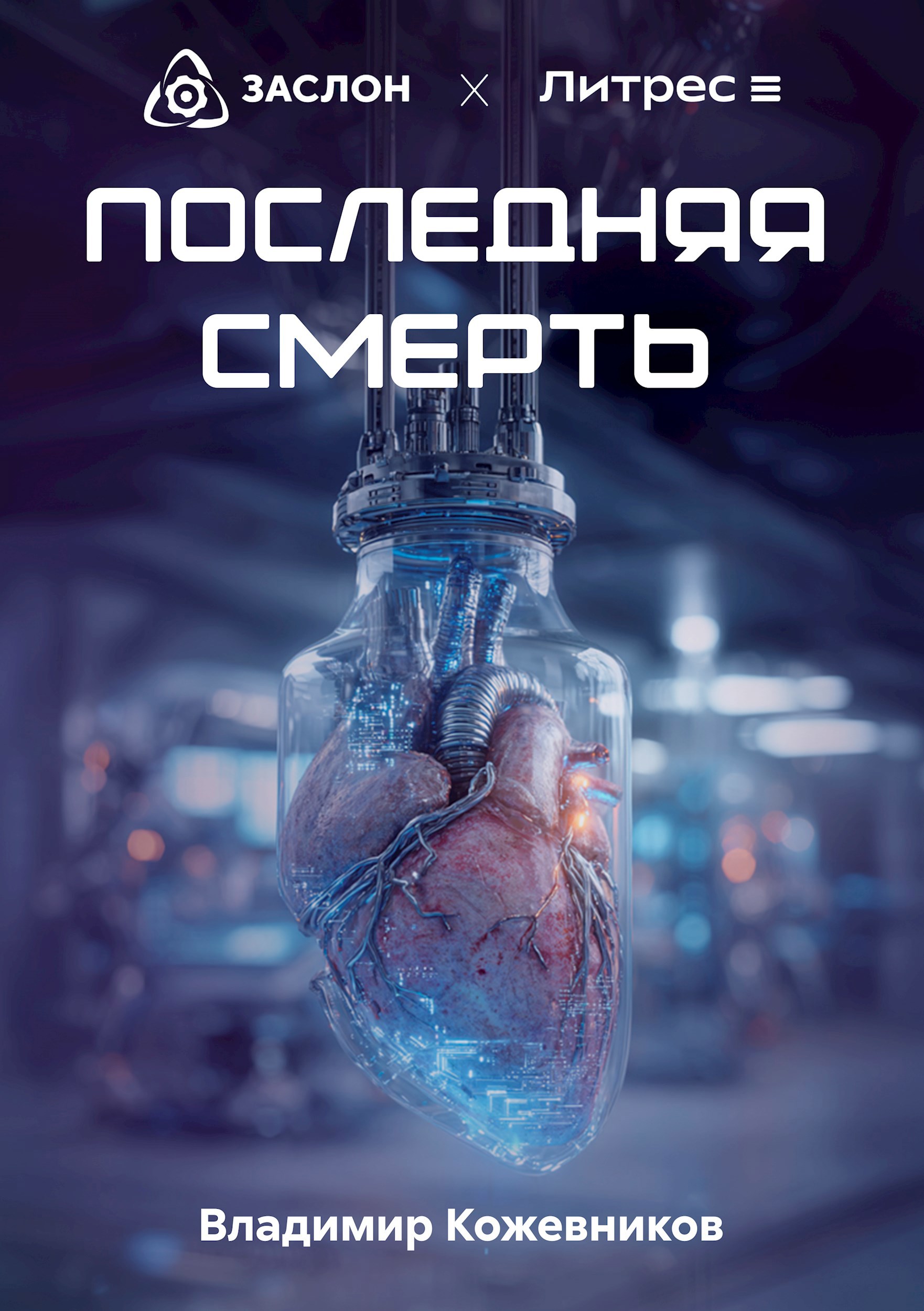 Обложка произведения Последняя смерть
