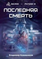 Обложка произведения Последняя смерть