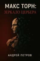Обложка произведения Макс Торн