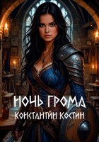 Обложка произведения Ночь грома