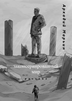 Обложка произведения Законсервированный мир