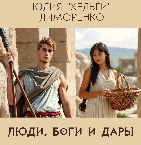 Обложка произведения Люди, боги и дары