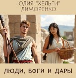Обложка произведения Люди, боги и дары