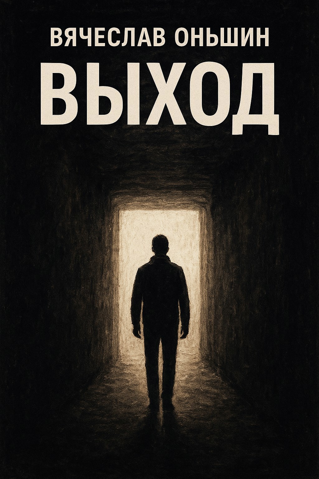 Обложка произведения Выход