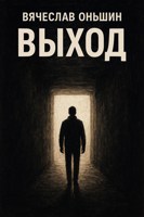 Обложка произведения Выход