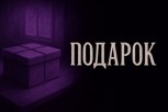 Обложка произведения Подарок