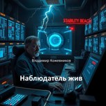 Обложка произведения Наблюдатель жив