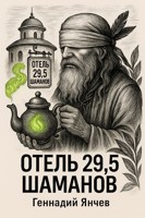 Обложка произведения Отель 29,5 шаманов