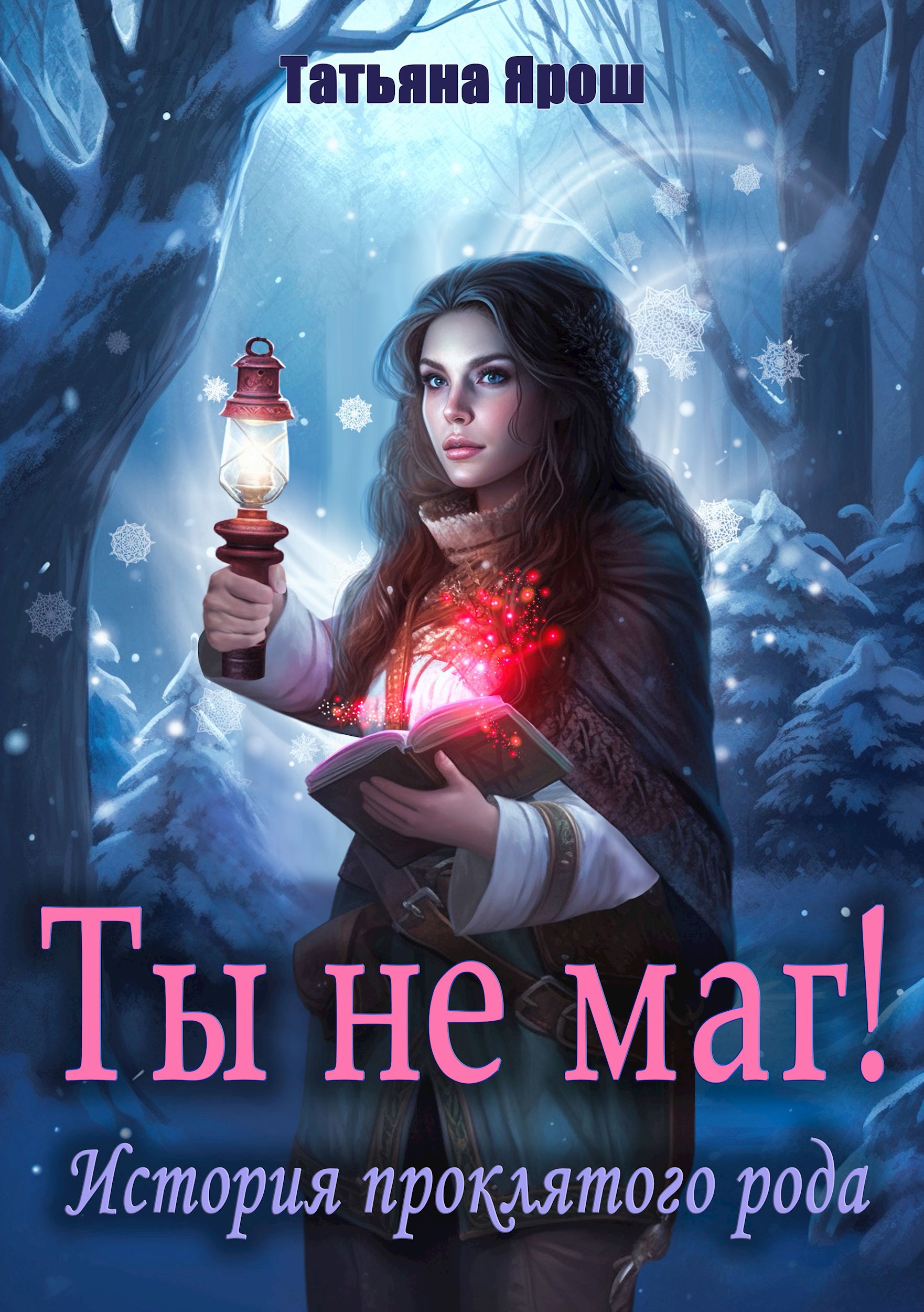 Обложка произведения Ты не маг! История проклятого рода