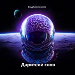 Обложка произведения Дарители снов