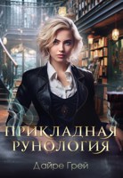 Обложка произведения Прикладная рунология