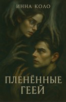 Обложка произведения Пленённые Геей